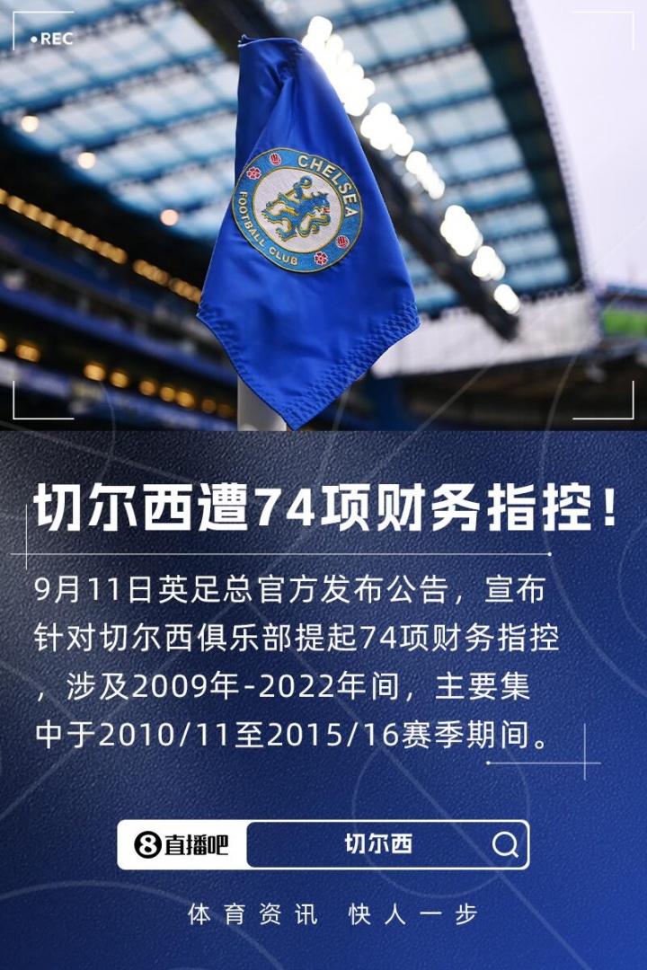开云数字工具-英足总官方：对切尔西提起74项财务指控，涉及2009年-2022年间
