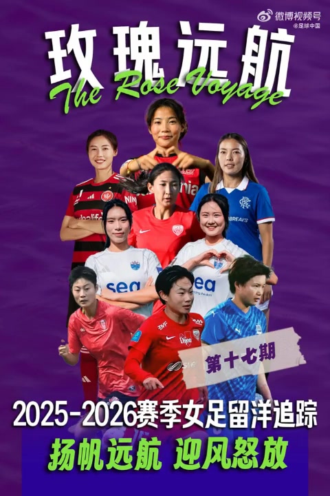 开云官方平台-25-26赛季女足留洋追踪第17期：袁丛、王莹连续出战澳女联比赛